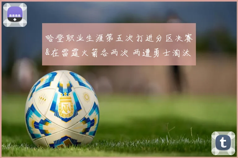 哈登职业生涯第五次打进分区决赛&在雷霆火箭各两次 两遭勇士淘汰