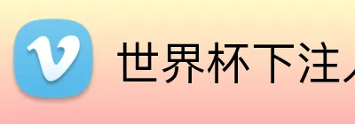 世界杯下注入口 Logo
